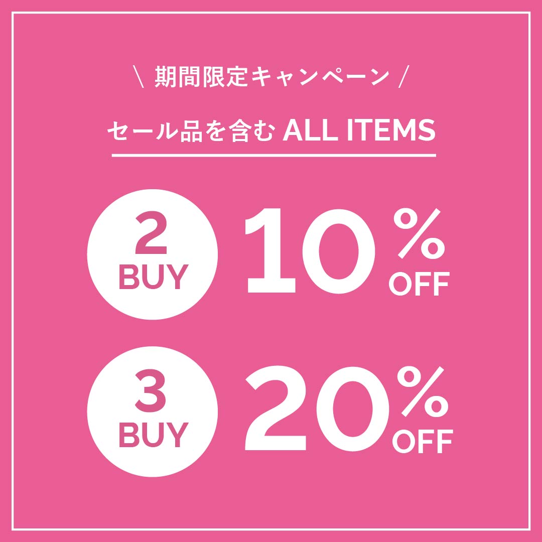 【オンラインストア限定】まとめ買いでさらにお得なキャンペーンを開催！