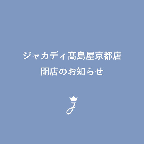 ジャカディ髙島屋京都店閉店のお知らせ