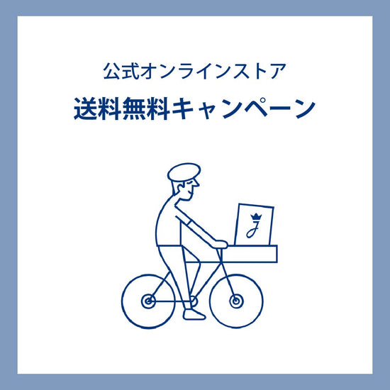 【オンラインストア】送料無料キャンペーンのお知らせ