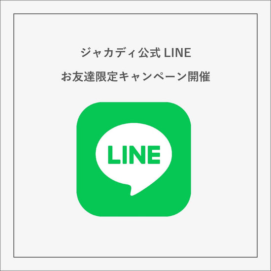 LINEお友達限定キャンペーン